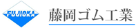 藤岡ゴム工業株式会社